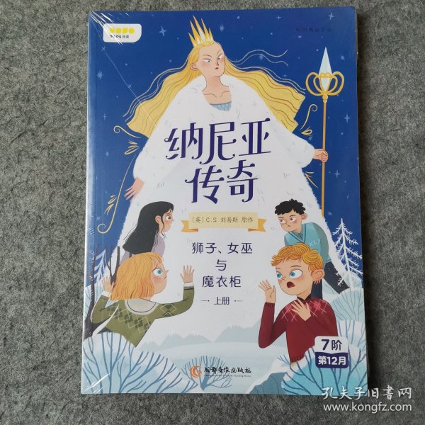 纳尼亚传奇：狮子、女巫与魔衣柜上册