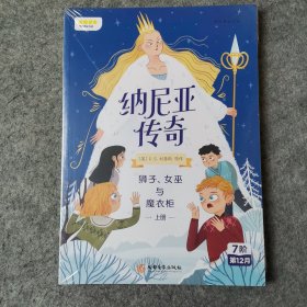 纳尼亚传奇：狮子、女巫与魔衣柜上册