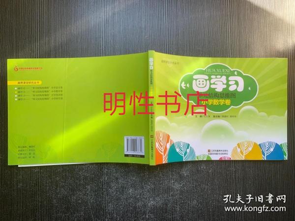 画学习 : 单元结构思维图.小学数学卷