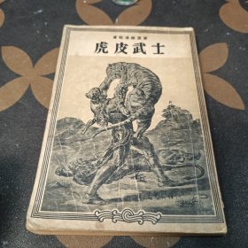 虎皮武士