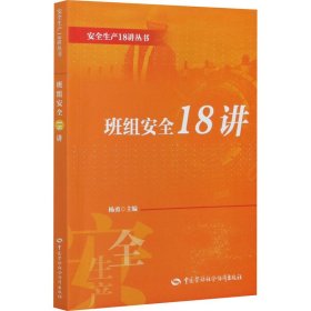 班组安全18讲