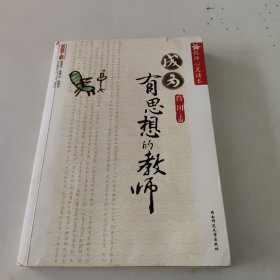 教师心灵读本：成为有思想的教师