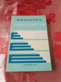 高等学校英语专业基础阶段英语教学大纲
