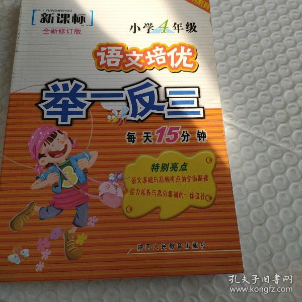 品牌书系列·语文培优举一反三：小学4年级（新课标）（全新修订版）