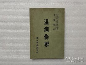 溫病條辨