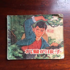 70年代连环画 机警的孩子