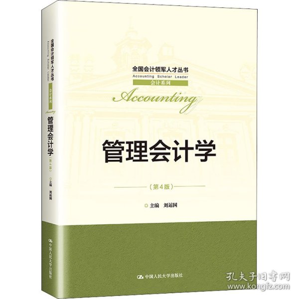 正版 管理会计学(第4版) 刘运国编 9787300300641