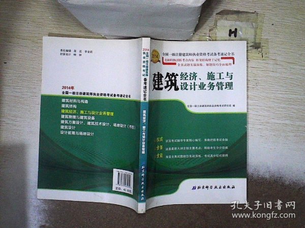 2014年全国一级注册建筑师执业资格考试备考速记全书：建筑经济施工与设计业务管理