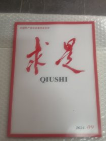 求是2024年09期半月刊/实拍图为准品相如图共80页