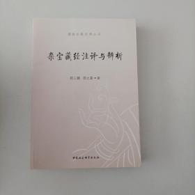 佛教比喻经典丛书：杂宝藏经注译与辨析