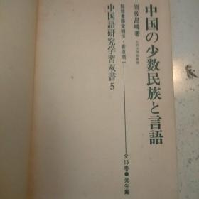 日文原版:中国の少数民族と言语(32开软精装。包正版现货无写划)