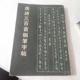 唐诗三百首钢笔字贴