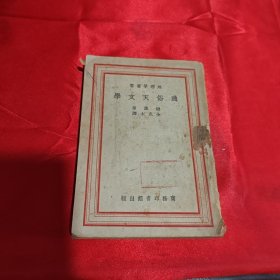 通俗天文学1951年