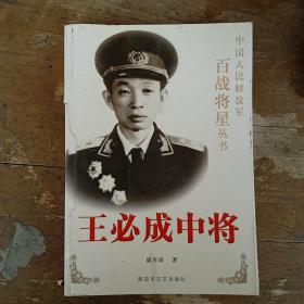 王必成中将