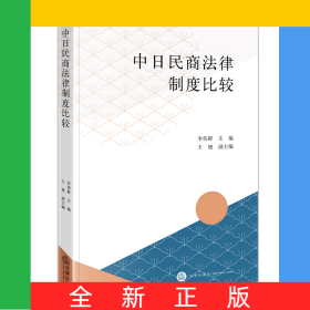 中日民商法律制度比較