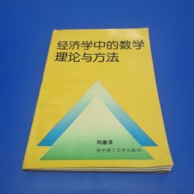 经济学中的数学理论与方法