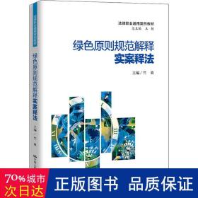 绿色原则规范解释实案释法（法律职业通用案例教材）