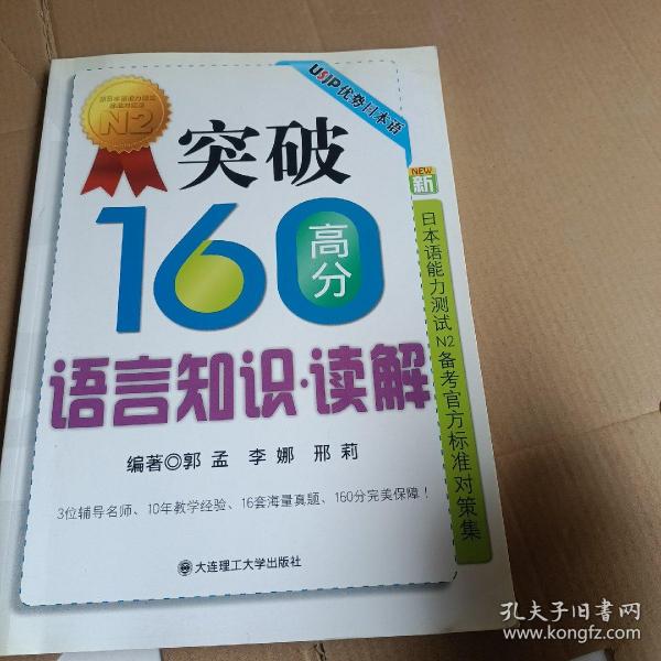 突破160高分语言知识：读解RY（新日本语能力测试N2备考官方标准对策集）