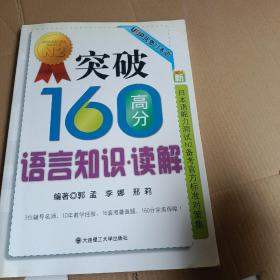 突破160高分语言知识：读解RY（新日本语能力测试N2备考官方标准对策集）