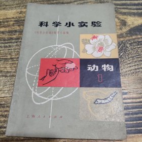 科学小实验 动物1