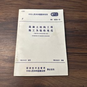 混凝土结构工程施工及验收规范GB50204—92