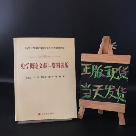 马克思主义理论研究和建设工程重点教材配套用书：史学概论文献与资料选编