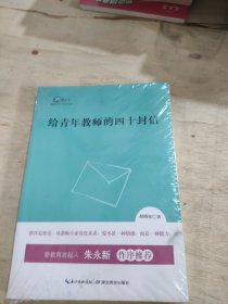 新教育文库·蒲公英书系：给青年教师的四十封信