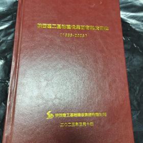 陕西建工基础建设集团有限公司志1993-2023