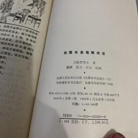 绘图本金瓶梅词话 上下 一版一印