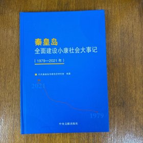 秦皇岛全面建设小康社会大事记（1979-2021）