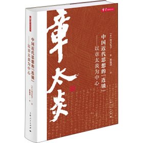 中国近代思想的"连锁"——以章太炎为中心