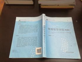 管理哲学导论（第2版）/21世纪哲学系列教材）