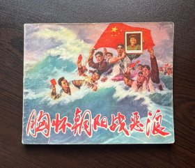 胸怀朝阳战恶浪