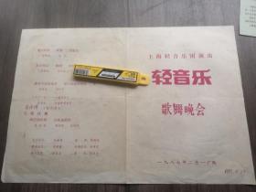 上海轻音乐团演出节目单：轻音乐歌舞晚会