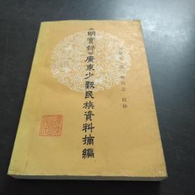 《明實錄》廣東少數(shù)民族資料摘編