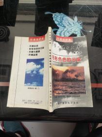 科学小博士文库，环境保护集2形形色色的污染
