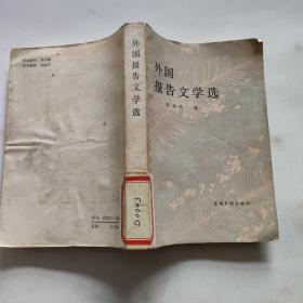 外国报告文学选