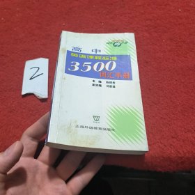 高中英语课程标准3500词汇手册