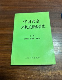 中国北方少数民族医学史