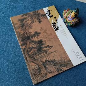 书与画 天津博物馆藏明清书法