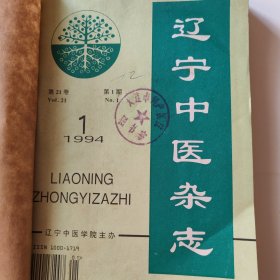 辽宁中医杂志1994年第1-12期