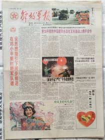 解放军报，1993年1月1日，只有1-2版，彩色版，新年，元旦，注意只有1-2版。