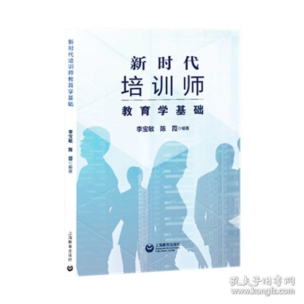 新时代培训师教育学基础