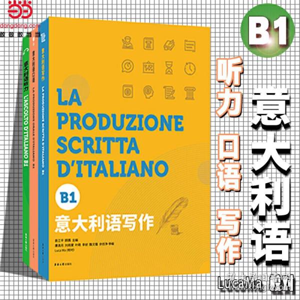 意大利语套装系列（意大利语口语（B1）+意大利语听力（B1））