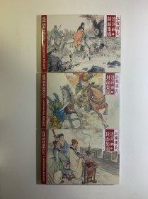 【明信片（三国演义）连环画封面集锦】（上中下三册）