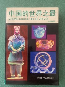 中国的世界之最