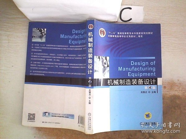 机械制造装备设计（第4版）/“十二五”普通高等教育本科国家级规划教材