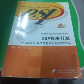 DSP程序开发：MATLAB调试及直接目标代码生成