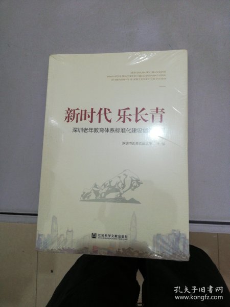 新时代乐长青：深圳老年教育体系标准化建设创新实践