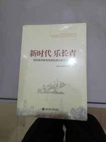 新时代乐长青：深圳老年教育体系标准化建设创新实践